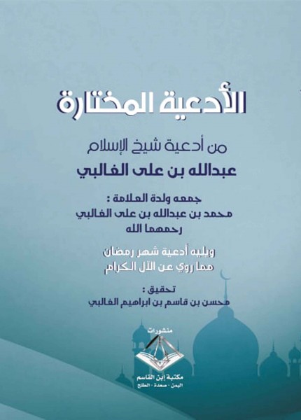 الأدعية المختاره من أدعية شيخ الإسلام