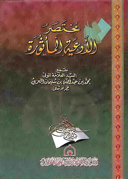 مختصر الأدعية المأثورة