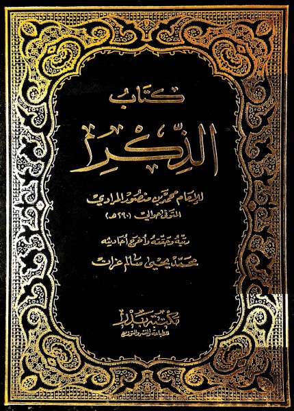 كتاب الذكر
