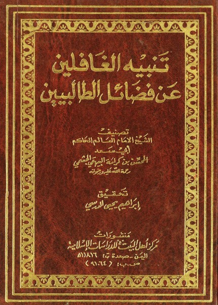 تنبيه الغافلين عن فضائل الطالبيين