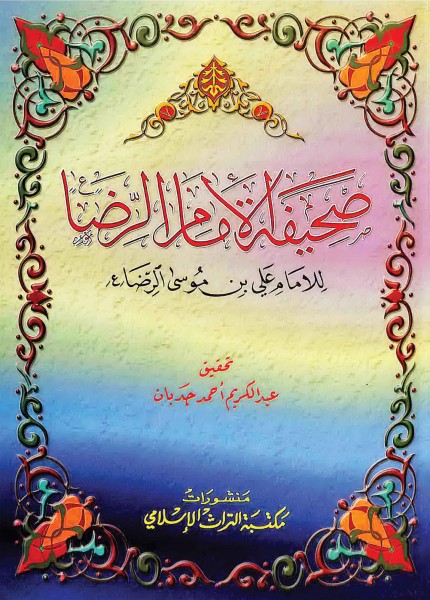 صحيفة الإمام الرضا (ع)
