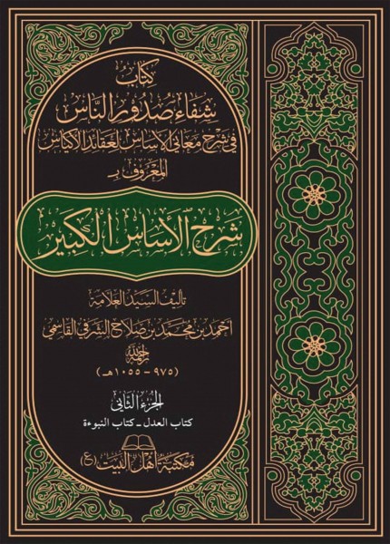 شرح الأساس الكبير