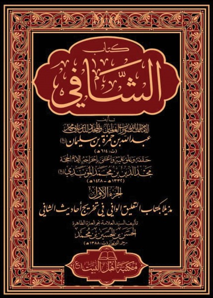 كتاب الشافي