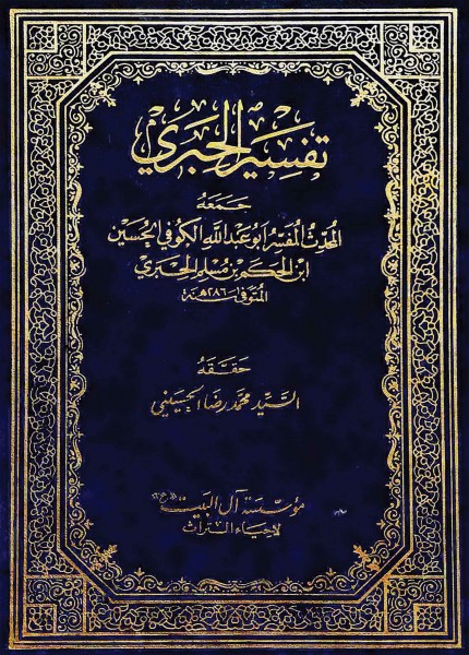 تفسير الحبري