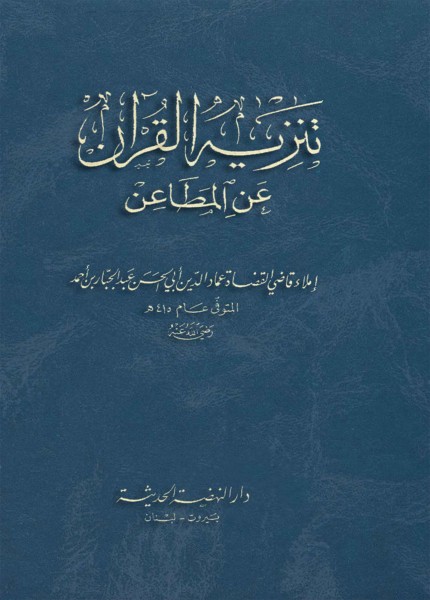 تنزيه القرآن عن المطاعن