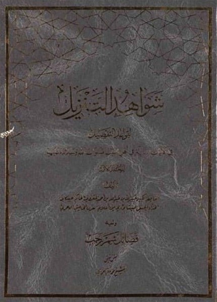 شواهد التنزيل لقواعد التفضيل