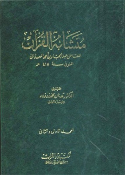 متشابه القرآن للقاضي عبدالجبار