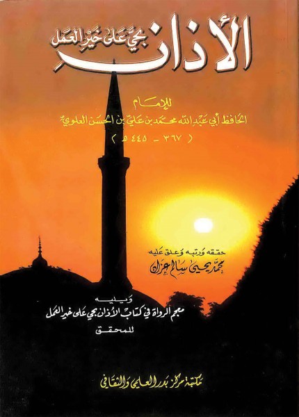 الأذان بحي على خير العمل