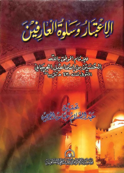 الاعتبار وسلوة العارفين