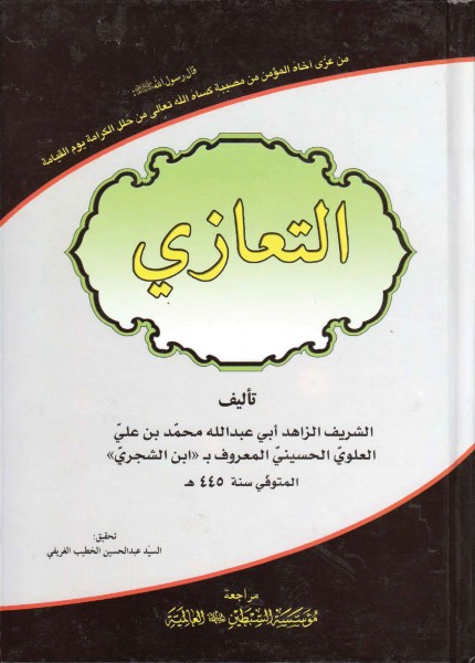 التعازي