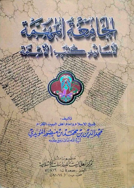 الجامعة المهمة لأسانيد كتب الأئمة