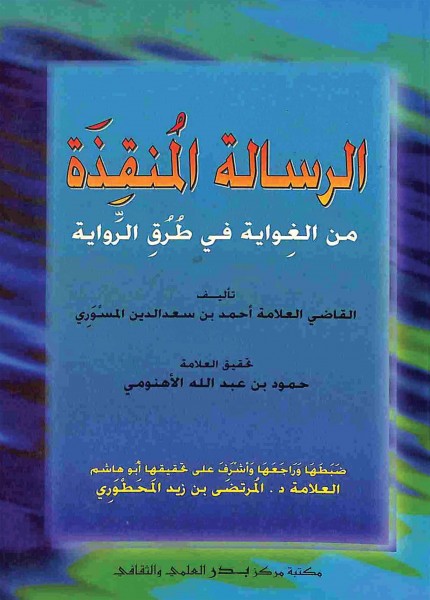 الرسالة المنقذة من الغواية في طرق الرواية