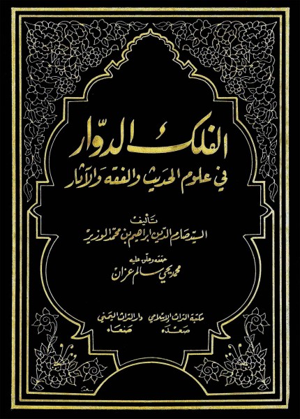 الفلك الدوار في علوم الحديث والآثار