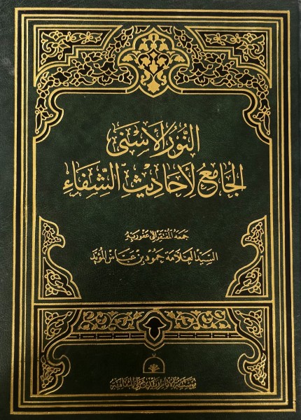 النور الأسنى الجامع لأحاديث الشفاء