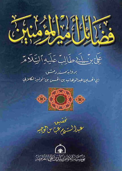 فضائل أمير المؤمنين علي بن أبي طالب عليه السلام