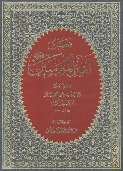فضائل أمير المؤمنين عليه السلام