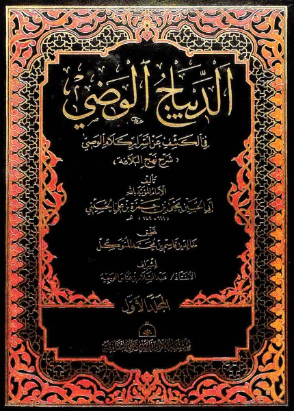 الديباج الوضي في الكشف عن أسرار كلام الوصي