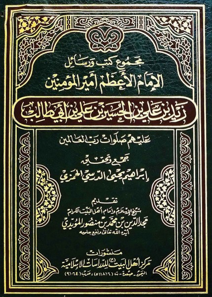 مجموع كتب ورسائل الإمام الأعظم أمير المؤمنين زيد بن علي (ع)