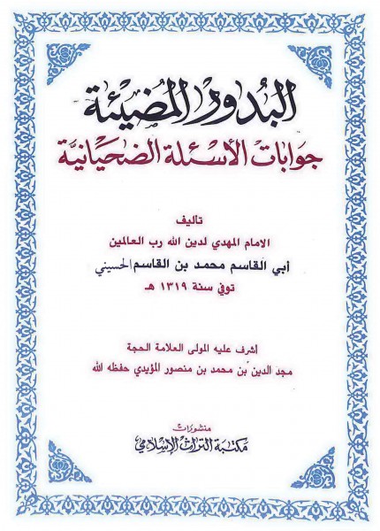 البدور المضيئة جوابات الأسئلة الضحانية