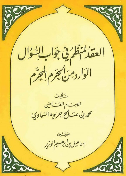 العقد المنظم في جواب السؤال الوارد من الحرم المحرم