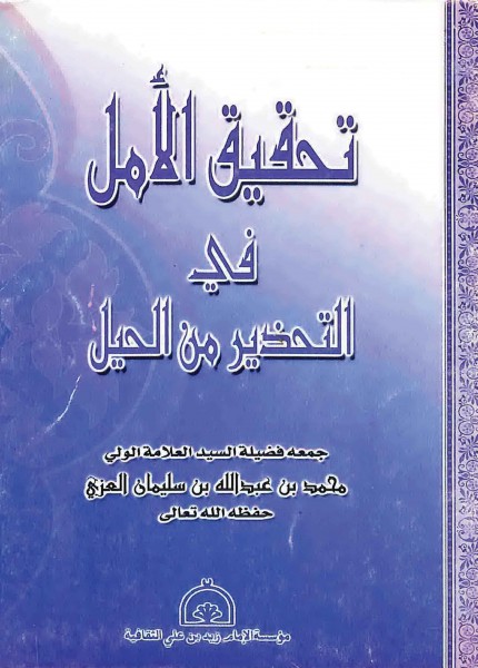 تحقيق الأمل في التحذير من الحيل