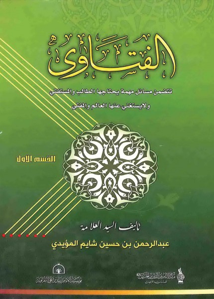 فتاوى السيد العلامة عبدالرحمن شايم