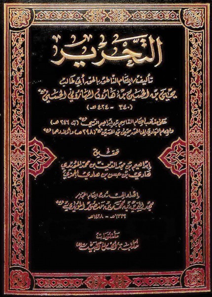 كتاب التحرير