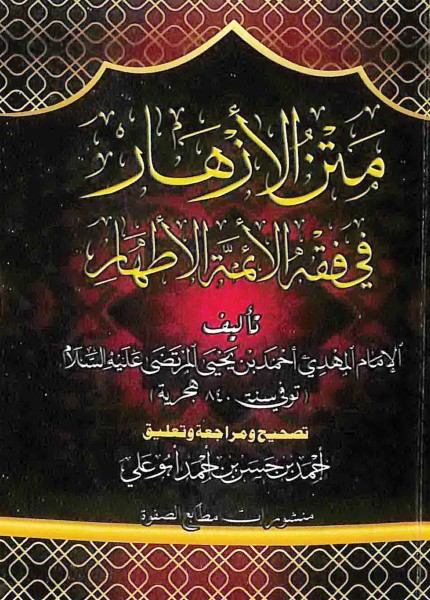 متن الأزهار في فقه الأئمة الأطهار