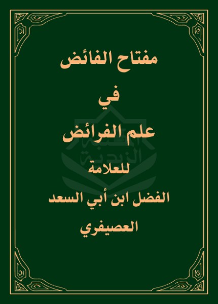 مفتاح الفائض في علم الفرائض