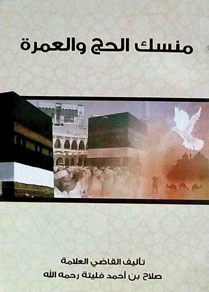منسك العمرة والحج القاضي صلاح