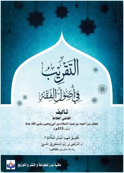 التقريب في أصول الفقه