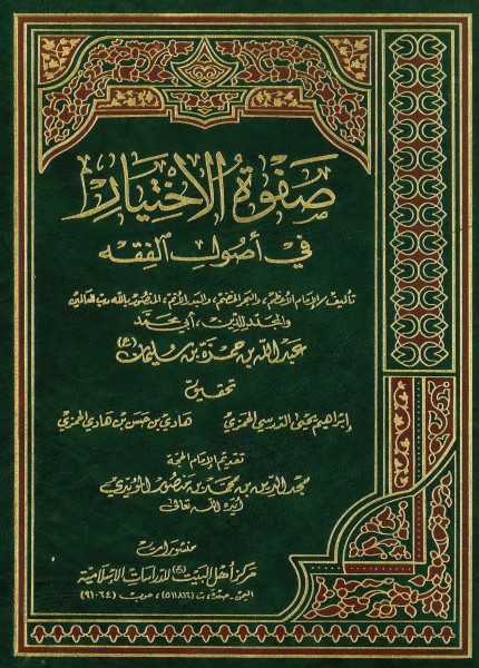 صفوة الاختيار في أصول الفقه