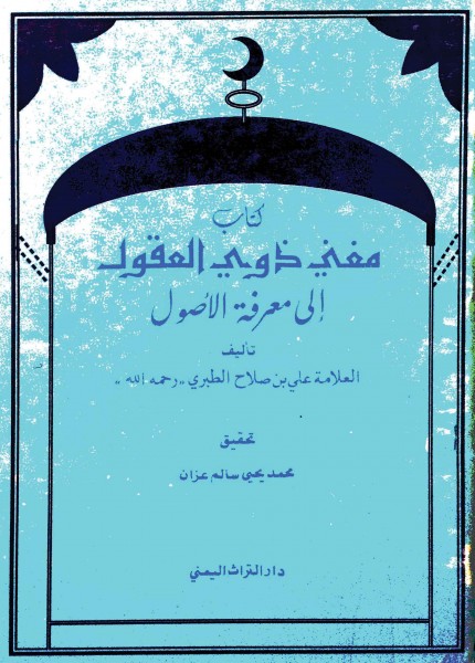مغني ذوي العقول إلى معرفة الأصول