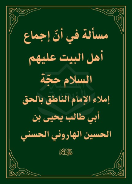 مسألة في أن إجماع أهل البيت عليهم السلام حجة