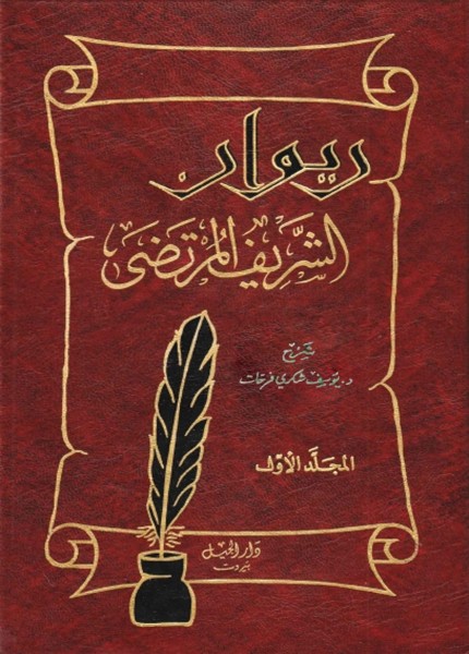 ديوان الشريف الرضي