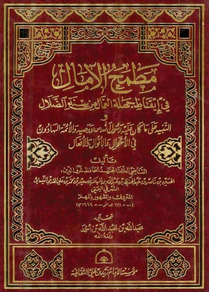 مطمح الآمال في إيقاظ جهلة العمال من سنة الضلال