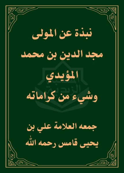نبذة عن المولى مجد الدين بن محمد المؤيدي وشيء من كراماته