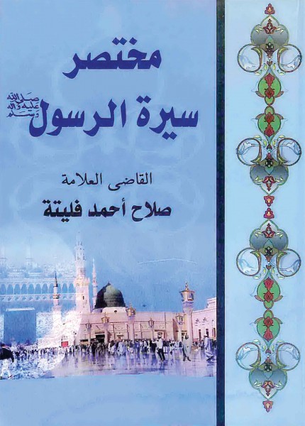 مختصر سيرة الرسول صلى الله عليه وآله وسلم