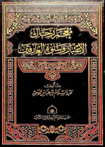 معجم رجال الإعتبار وسلوة العارفين
