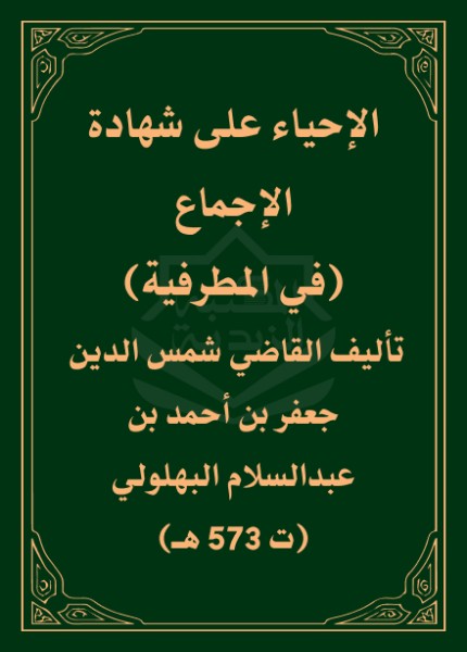 الإحياء على شهادة الإجماع