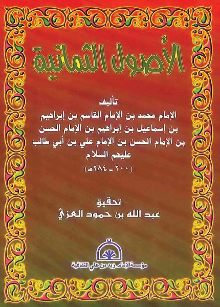 الأصول الثمانية
