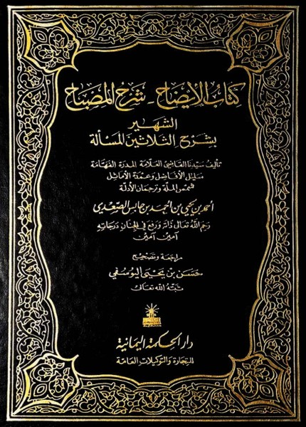 كتاب الإيضاح شرح المصباح الشهير (بشرح الثلاثين المسألة)