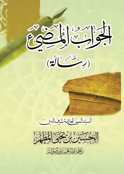 الجواب المضء للمولى الحسين بن يحيى مطهر