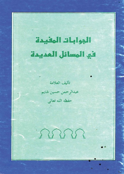 الجوابات المفيدة في المسائل العديدة