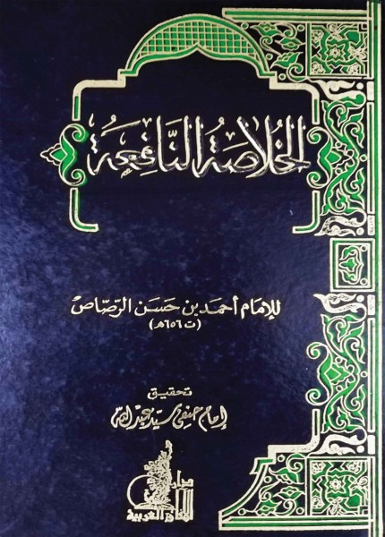 الخلاصة النافعة بالأدلة القاطعة في فوائد التابعة