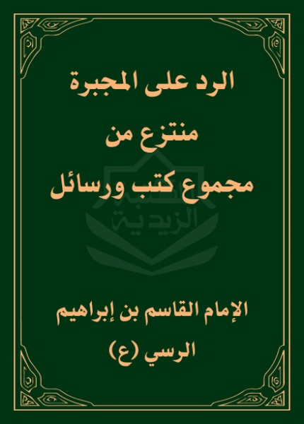 الرد على المجبرة