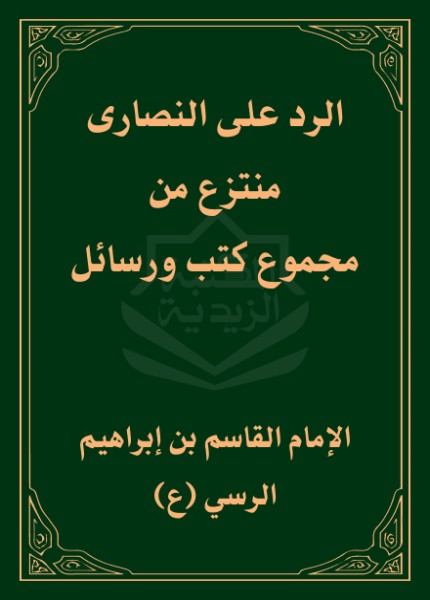 الرد على النصارى