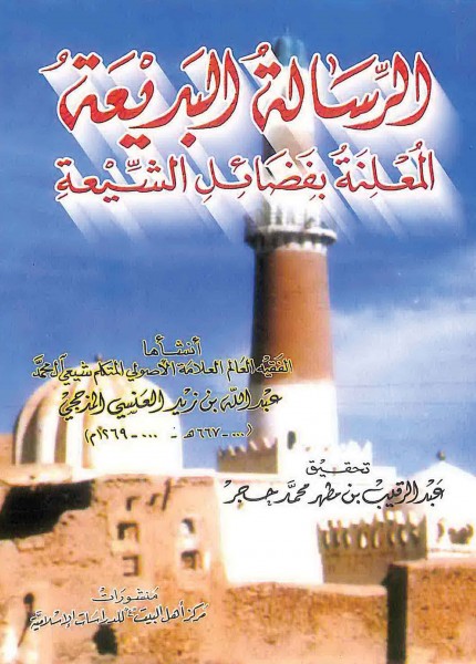 الرسالة البديعة المعلنة بفضائل الشيعة