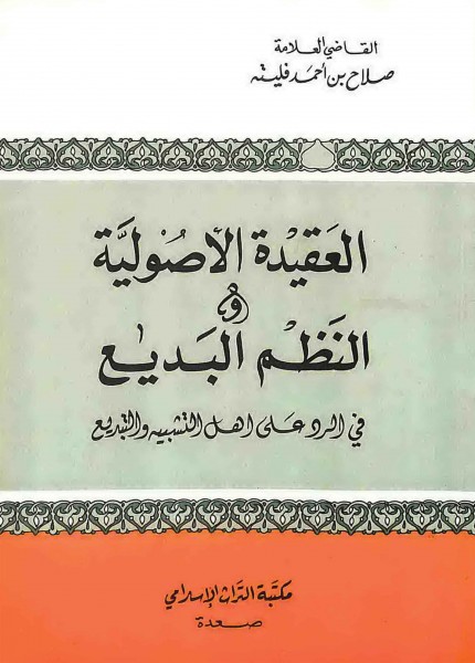 العقيدة الأصولية ويليه النظم البديع في الرد على أهل التشبيه والتبديع