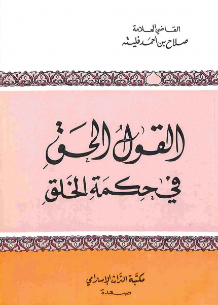 القول الحق في حكمة الخلق